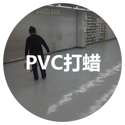 PVC打蜡
