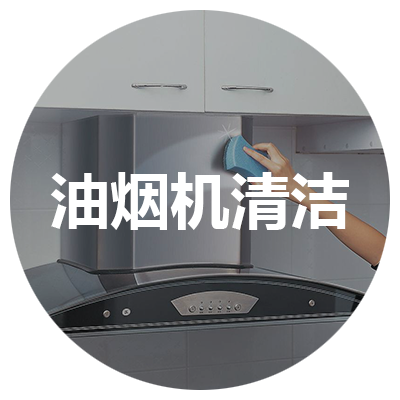 油烟机清洁
