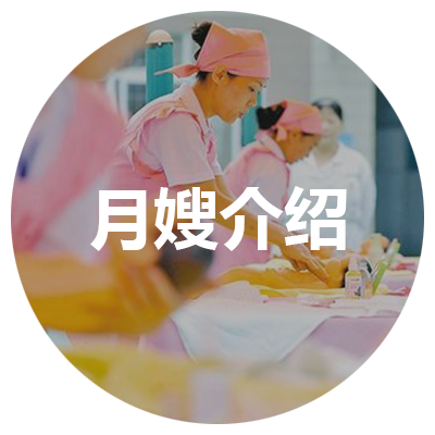 月嫂介绍