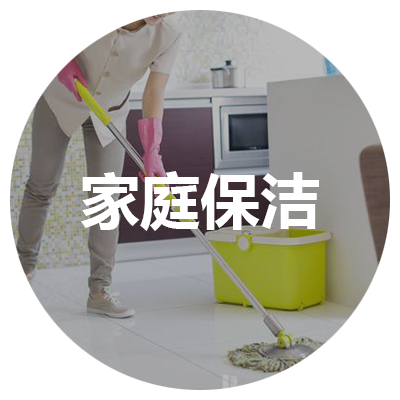 家庭保洁