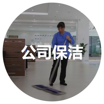 公司保洁