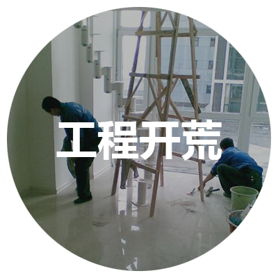 工程开荒