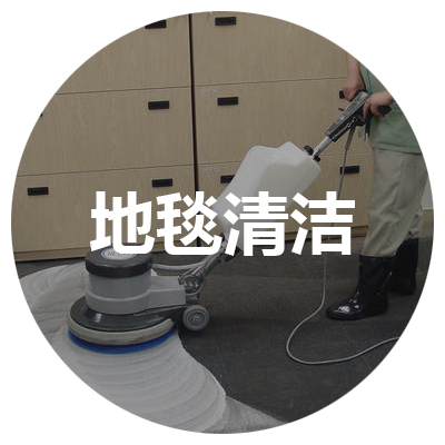 地毯清洁