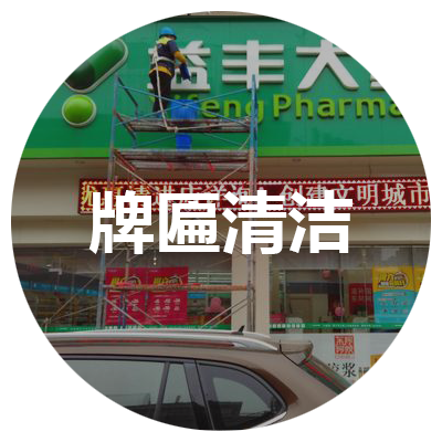 牌匾清洁